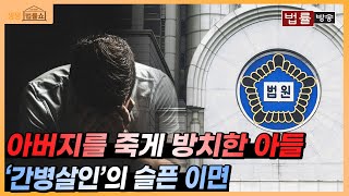 가족 간병의 비극...아들은 왜 아버지를 죽게 놔 두었는가 / 법률방송 생생 법률쇼