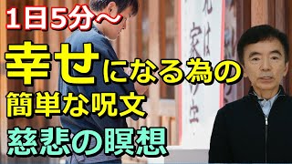 幸せになる呪文 おまじない 慈悲の瞑想とは 効果と簡単なやり方 5分で良いので毎日やってみよう うつ気分の改善～性格心理学と精神医学に詳しい心理カウンセラー 竹内成彦