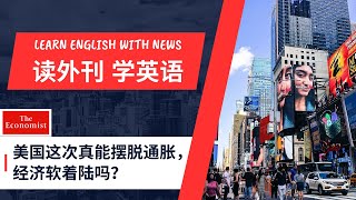 【经济学人精读】美国能摆脱通胀吗 - 读外刊学英语 -第46期