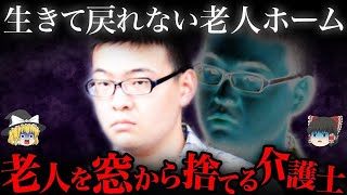 【ゆっくり解説】老人ホームで連続不審死...実は救護にあたっていた介護士が犯人だとは誰も気づけなかった...