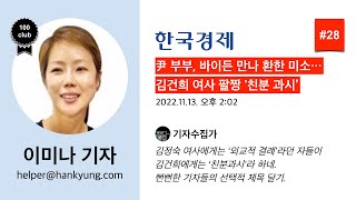 이미나 기자 #28 (한국경제) - 尹 부부, 바이든 만나 환한 미소…김건희 여사 팔짱 '친분 과시’