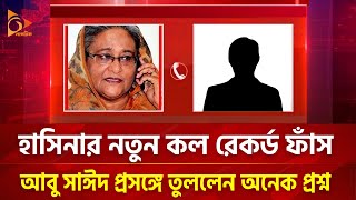 হাসিনার নতুন কল রেকর্ড ফাঁস: আবু সাঈদ প্রসঙ্গে তুললেন অনেক প্রশ্ন | Nagorik TV