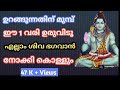 ഉറങ്ങുന്നതിന് മുമ്പ് ഈ 1 വരി ഉരുവിടൂ ശിവ ഭഗവാൻ എല്ലാം നോക്കി കൊള്ളും  | jyothisham