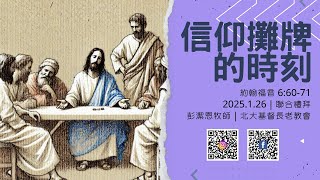 2025.1.26｜聯合禮拜｜信仰攤牌的時刻｜彭潔恩牧師｜北大基督長老教會