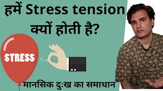 हमें Stress और Tension क्यों होती है? | मानसिक दुःख का solution | By Parkash Satti Ji