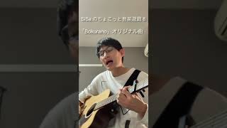 SiSa.のちょこっと音楽遊戯 8 「Bokurano」オリジナル曲