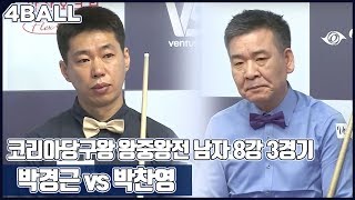 [당구-Billiard] Park Gyeong-Geun v Park Chan-Young_The King of Korea Billiard_4 Ball_QF #3_02