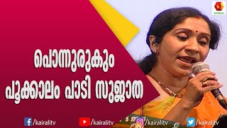 പഴയ പാട്ടിന്റെ ഓർമ ഉണർത്തും ആലാപനവുമായി സുജാത | Sujatha Singer | Kairali TV