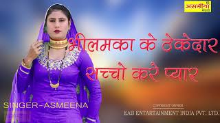 भीलमका के ठेकेदार सच्चो करे प्यार ~ Asmeena  ~ SR - 4 ~ Mewati Song 2020 ~ Asmeena Official