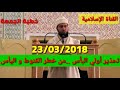 تحذير أولي البأس ..من خطر القنوط و اليأس 23 03 2018 mohammed bouniss