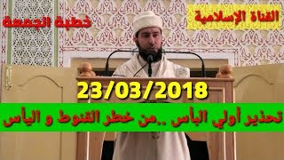 تحذير أولي البأس ..من خطر القنوط و اليأس 23/03/2018 Mohammed bouniss