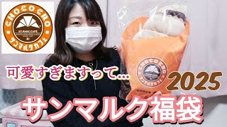 【サンマルクカフェ福袋】コレは欲しくなるなるっ🎶可愛すぎる福袋に思わず悲鳴