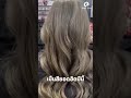 สีผม สีชานม ลานนาดีเซียเคลียร์ทุกปัญหาผม hairstyle bestbeautysalonchiangmai