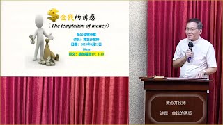 金钱的诱惑 | 黄念开牧师 | 2023年4月23日 | 圣安德烈城市堂 SACTC