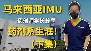 【小Hee健康】马来西亚IMU药剂师学长分享四年大学的药剂系生涯！(下)