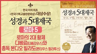 로마의 2대 황제 디베료(티베리우스)와 총독 본디오 빌라도 | 성경과 5대제국 - 로마 제국