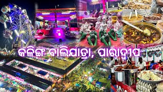 Paradip Balijatra 2022 : କଳିଙ୍ଗ ବାଲିଯାତ୍ରା ପାରାଦ୍ୱୀପ : Balijatra 2022