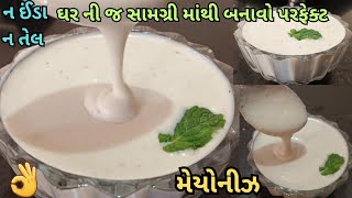 ના ઇંડા ના તેલ ઘર માં રહેલા સામાન માંથી મિનીટો માં તૈયાર કરો હેલ્ધી મેયોનીઝ |Mayonnaise Recipe |