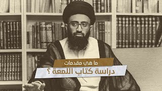 ما هي مقدمات دراسة كتاب اللمعة؟ | السيد علي أبوالحسن