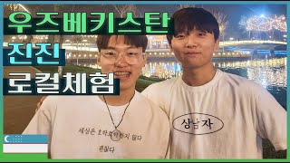 우즈베키스탄 명문가의 초대로 시작된 대학생 우정여행 EP.2 | 타슈켄트 현지인 찐맛집 \u0026 미친 풍경 투어