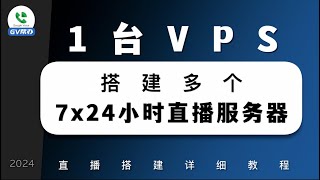 油管b站无人直播服务器7x24小时搭建教程 1台VPS同时搭建多个直播服务器 Gv帮办