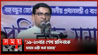 হ'ত্যা'র হুমকিতেই প্রমাণ যে বিএনপি সন্ত্রাসী দল: হানিফ | Mahbubul Alam Hanif | Awami League