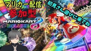 参加型配信【マリオカート】初見さん歓迎！【Mario Kart 8 Deluxe】