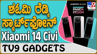 Xiaomi 14 Civi: ಶಓಮಿ ರೆಡ್ಮಿ ಹೊಸ ಸ್ಮಾರ್ಟ್​ಫೋನ್ ಗ್ಯಾಜೆಟ್ ಮಾರುಕಟ್ಟೆಗೆ ಬಿಡುಗಡೆ | #TV9D