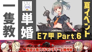 【艦これ/E7-5甲】長い長ああああい装甲破砕から攻略！ラストも挑戦できるかも？(USA提督の美少女艦隊運営 生放送Part.143)