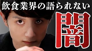 【暴露】飲食業界の語られない闇 TOP3