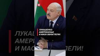 Лукашенко: Американцы и Маск обнаглели! #лукашенко #трамп #маск #политика #выборы #беларусь #война