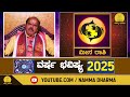 varsha bhavishya 2025 meena rashi bhavishya ಗೊಟ್ಟಿಗೆರೆ‌ ಶಿವಣ್ಣ namma dharma