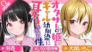 【Ear cleaning ASMR/KU100】I Can't Believe My Childhood Friend and a Geek Girl are Fighting Over Me