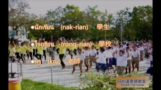 學泰語 學泰文｜泰國文化 泰式學校｜泰國學生朝會升旗活動(กิจกรรมเข้าแถวหน้าเสาธง)〔目的達泰語〕