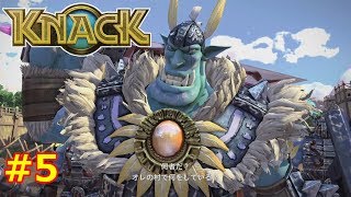 【２発売記念】KNACKを今さら完全初見プレイ！ #5【ナック】