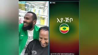 ሸኔን ያታለላችሁት ከተማ አሳይታችሁ ነዉ ፋኖን በምን ታታልሉታላችሁ? የአያጅቦና የብልፅግናዉ ሰዉ አስቂኝ ቆይታ