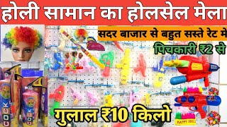 Holi wholesale market in Delhi| Sadarbazar holi market|Delhi wholesale market basma treding company