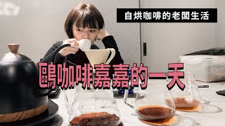 【鷗咖啡紀實ep.2】成為一間自烘咖啡廳老闆的平日生活｜嘉嘉的一天