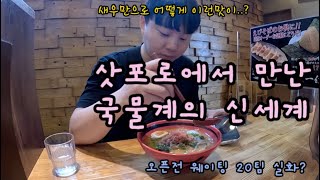 삿포로 리뷰5천개의 에비소바, 이런 맛은 처음입니다.