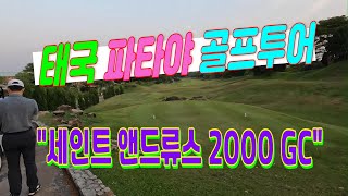 #태국 #파타야 #골프투어  #세인트앤드류스 2000 GC 라운딩 후기