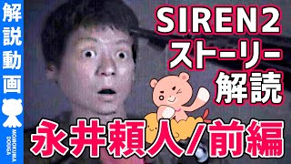 【解説】『SIREN2／永井頼人（前編）』ストーリー解説＆時系列まとめ【#モモクマ動画】