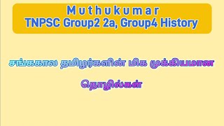 சங்ககால தமிழர்களின் மிக முக்கியமான தொழில்கள்