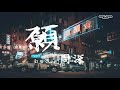 周深 願 電視劇錦衣之下主題曲 歌詞字幕 lyrics chinese song