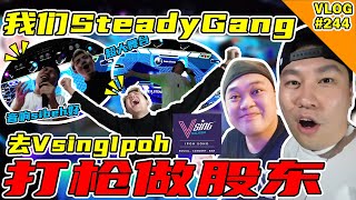 我们SteadyGang去Ipoh打枪做股东！哇哈哈哈！爽啊！【VLOG】#244 @SteadyGang  @AhyaSteadyGang @haorened