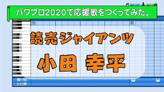 パワプロで小田幸平(巨人)の応援歌を作ってみた。