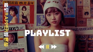 最怕Rapper唱情歌🎵睡個好覺 2025情歌 Chinese Song Playlist cc中文字幕