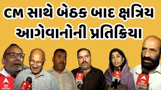 Kshatriya Samaj | મુખ્યમંત્રી સાથે બેઠક બાદ ક્ષત્રિય આગેવાનોની પ્રતિક્રિયા