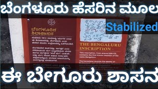 ಬೇಗೂರು ನಾಗೇಶ್ವರ ದೇವಸ್ಥಾನ | Begur Nageshwara Temple | Stabilized