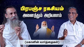 பிரபஞ்ச ரகிசியம் அனைத்தும் அறியலாம் (மகானின் வார்த்தைகள்) | Secret of the Universe | A/N கிருஷ்ணசாமி