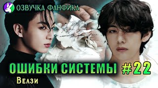 Ошибки системы 22/Вигуки/Vkook. Озвучка фанфиков